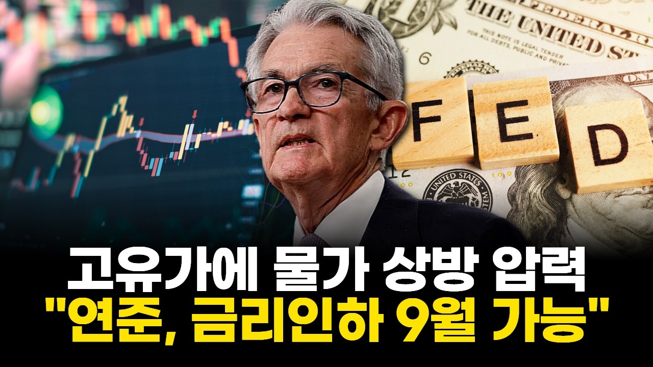 고유가에 물가 상방 압력…