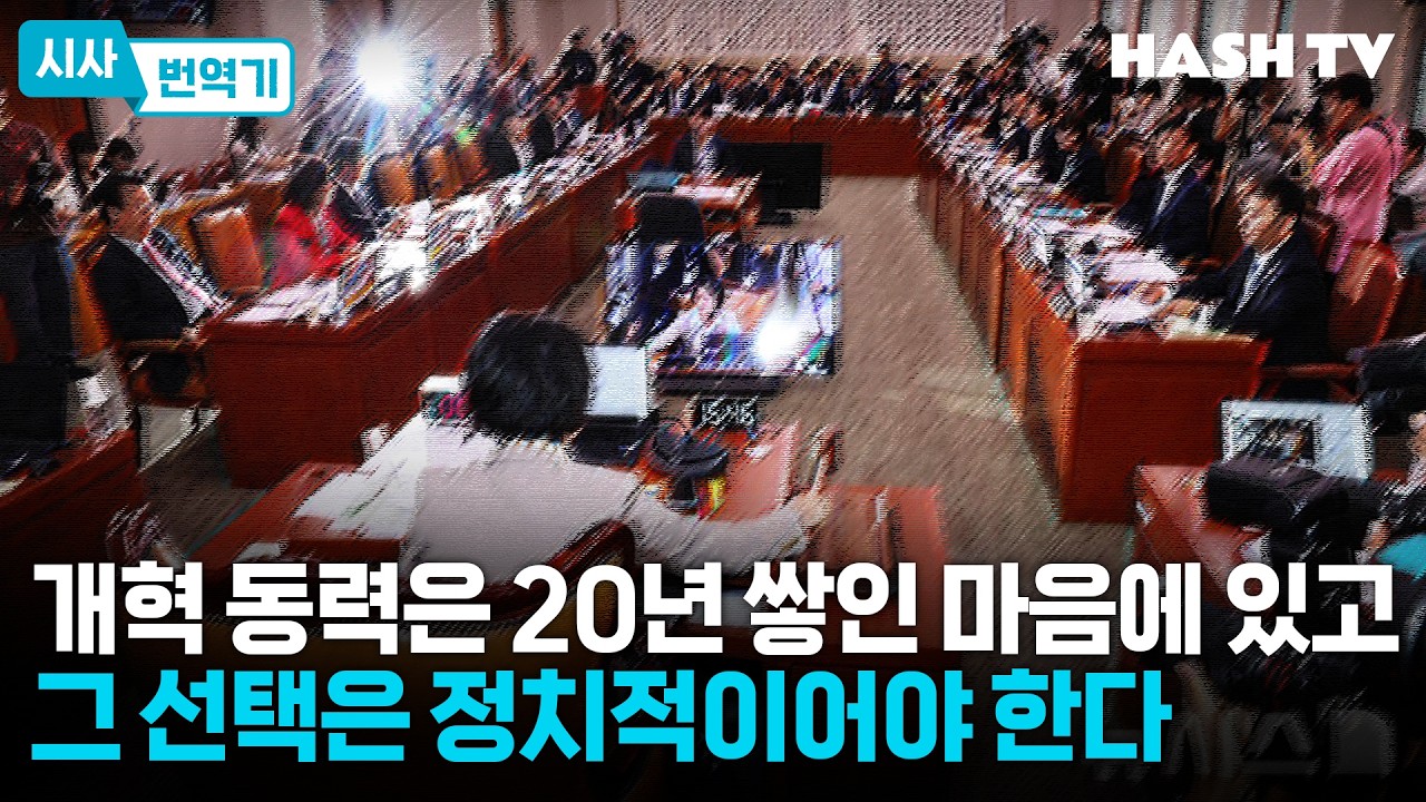 [시사번역기161] 개혁 동력은 20년 쌓인 마음에 있고 그 선택은 정치적이어야 한다 | 해시라이브 157회