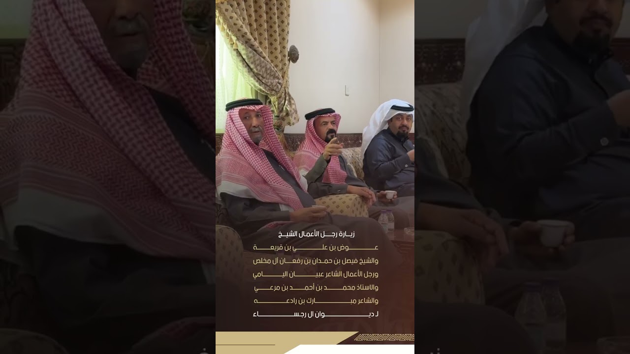  زيارة الشيخ عوض بن قريعة والشيخ فيصل ال مخلص والشعراء عبيان اليامي و مبارك بن رادعة لديوان ال رجساء