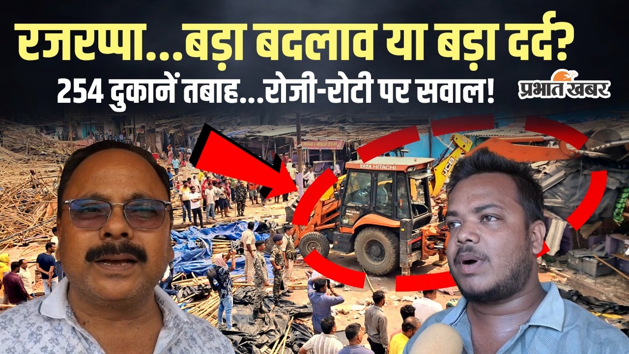 Jharkhand | Rajrappa | रजरप्पा मंदिर में बुलडोजर एक्शन, 254 दुकानें हटीं&hellip;रोजगार पर संकट!