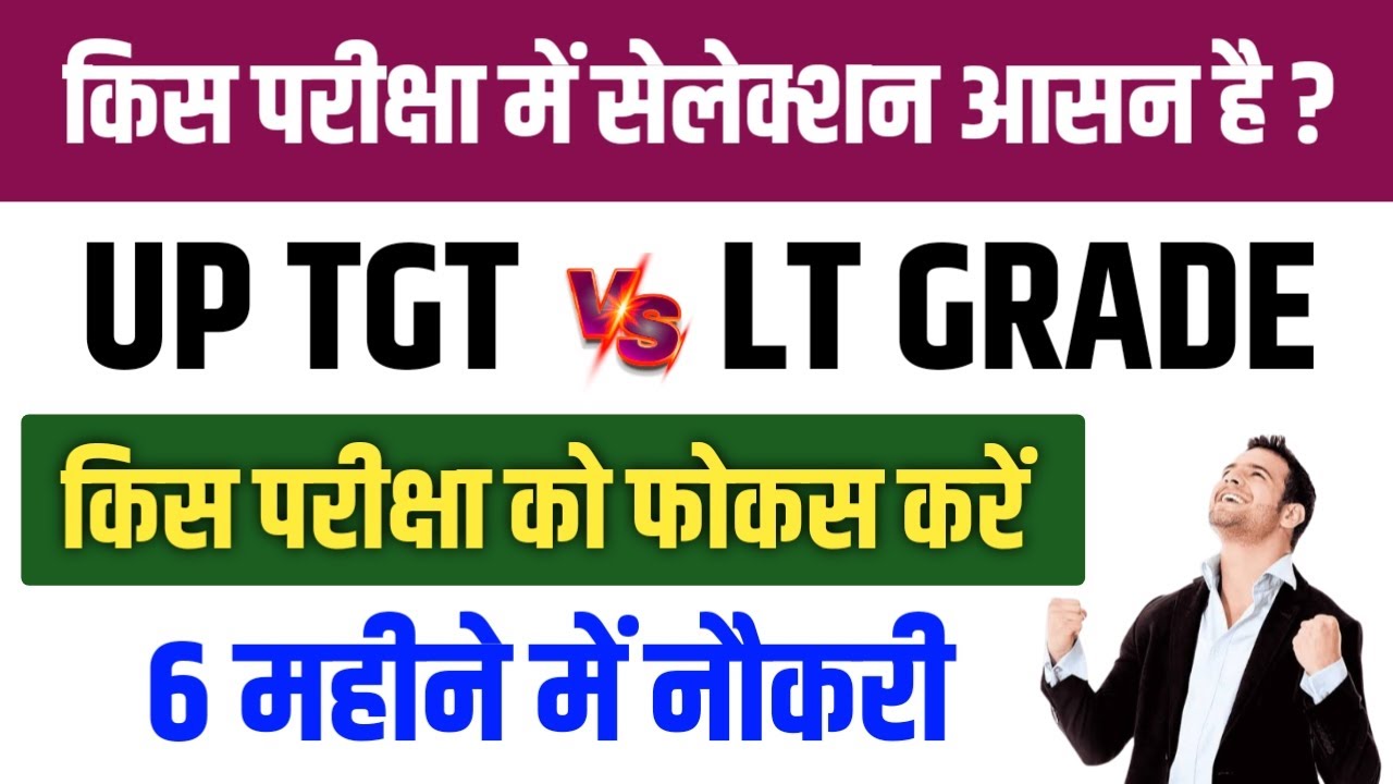 UP TGT VS LT GRADE EXAM किसमे सेलेक्शन आसान। किस परीक्षा की तैयारी करें