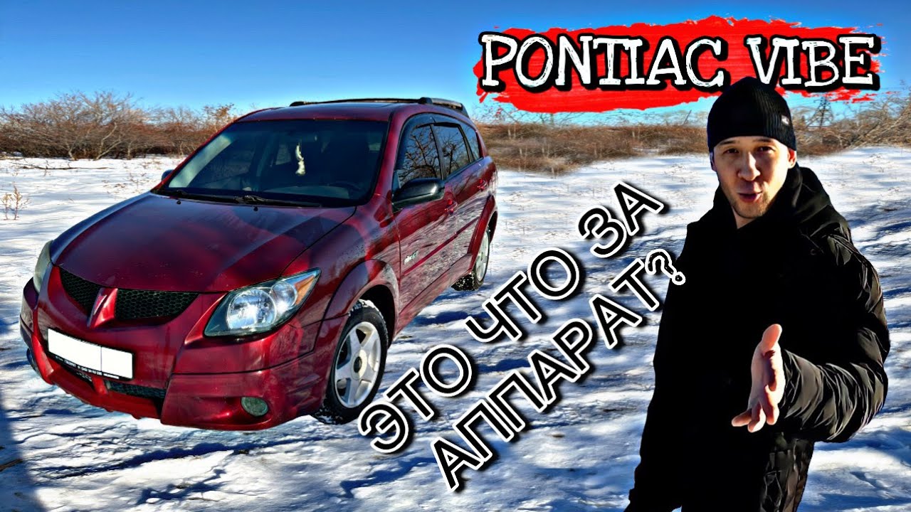 Понтиак Вайб. Стоит ли оно того?