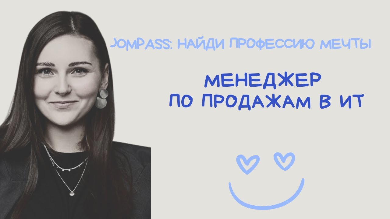 Интервью с Менеджером по продажам в ИТ: работа мечты или нет?