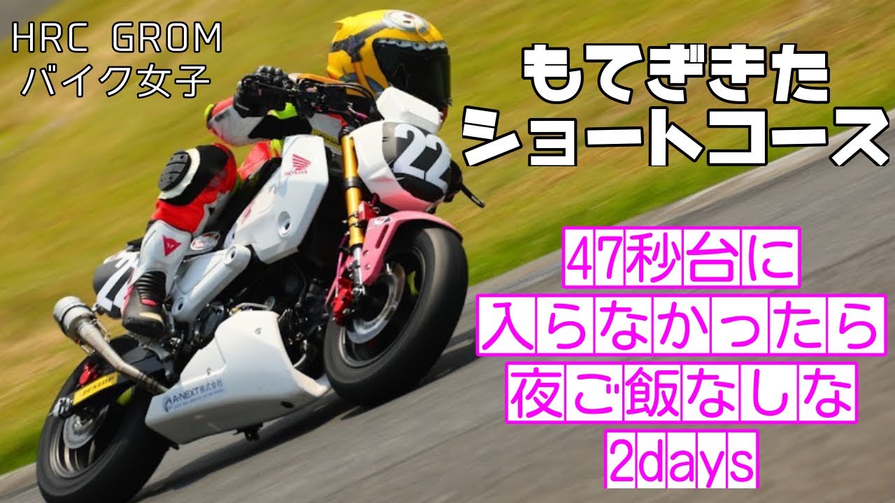 【バイク女子】もて北47秒台入らなかったら夜ご飯なし【モトブログ】