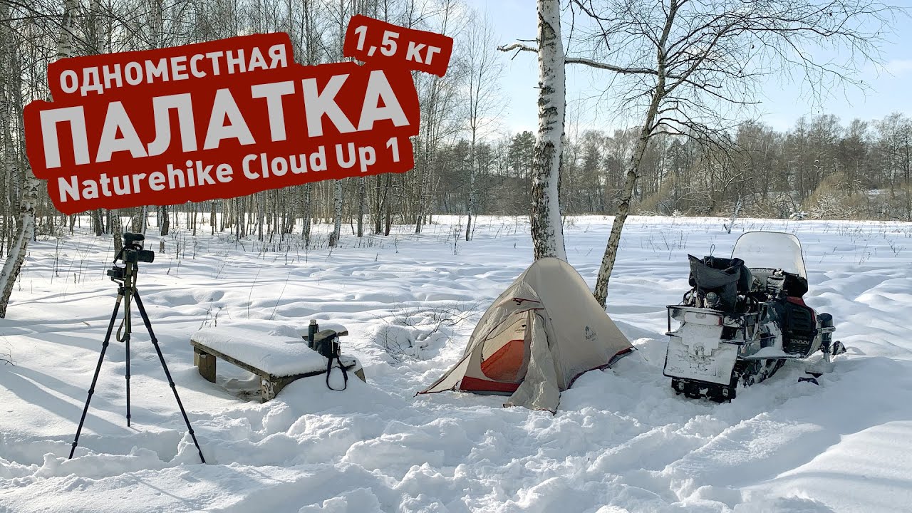 Naturehike Cloud Up 1 (20D) — обзор моей одноместной палатки