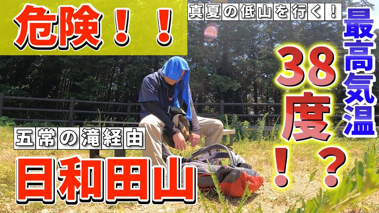 【五常の滝～日和田山】暑すぎて熱中症！？