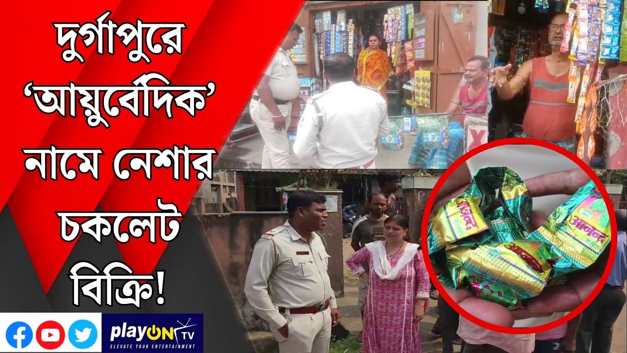 দুর্গাপুরে ‘আয়ুর্বেদিক’ নামে নেশার চকলেট বিক্রি!  ||  দুর্গাপুর ||