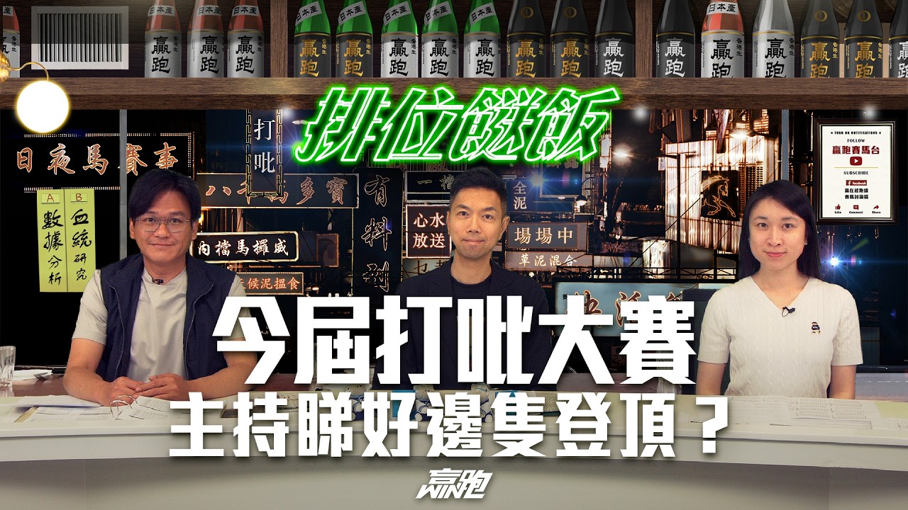 #排位餸飯｜今屆打吡大賽  主持睇好邊隻登頂？｜2026-03-19｜直播｜賽馬貼士｜主持：亨利、楊駿及Win ｜   @WHR-HK​