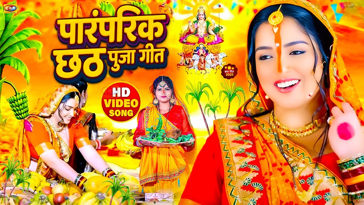 #Video | स्पेशल छठ पूजा गीत | परम्परिक छठ पूजा गीत 2025 | New Chhath Puja Song 2025 | #Chhath Geet