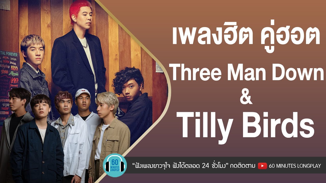 เพลงฮิต คู่ฮอต Three Man Down & Tilly Birds [ ฝันถึงแฟนเก่า,คิด(แต่ไม่)ถึง(Same Page?) ]【LONGPLAY】