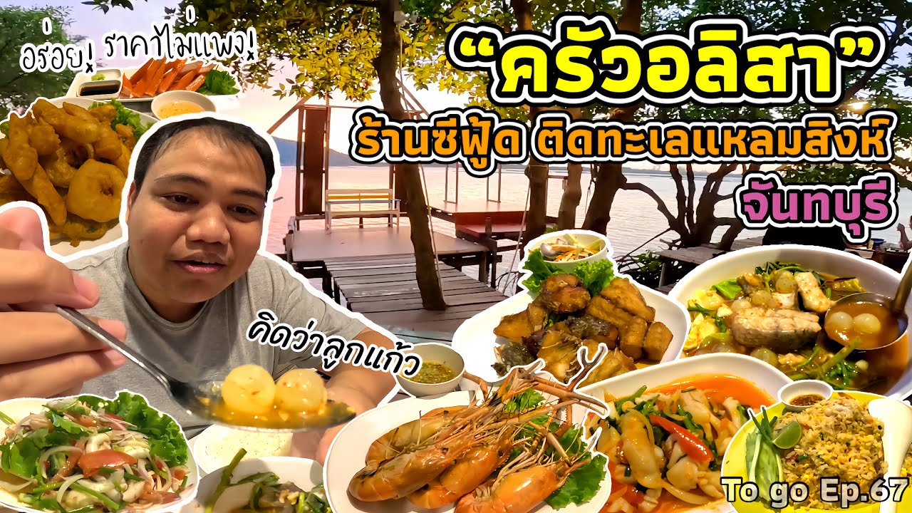 บรรยากาศดี! อาหารอร่อย! แถมราคาไม่แพง 