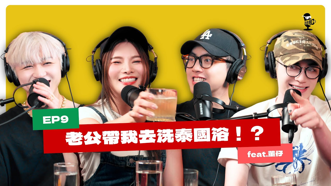 EP9｜團體很熱鬧，但成長總是要一個人面對 feat.董仔