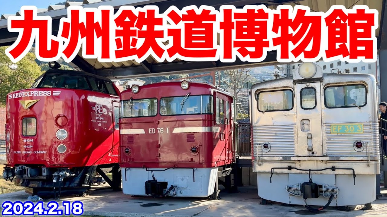 【九州鉄道博物館に行ってきた♪ 2024.2.18】