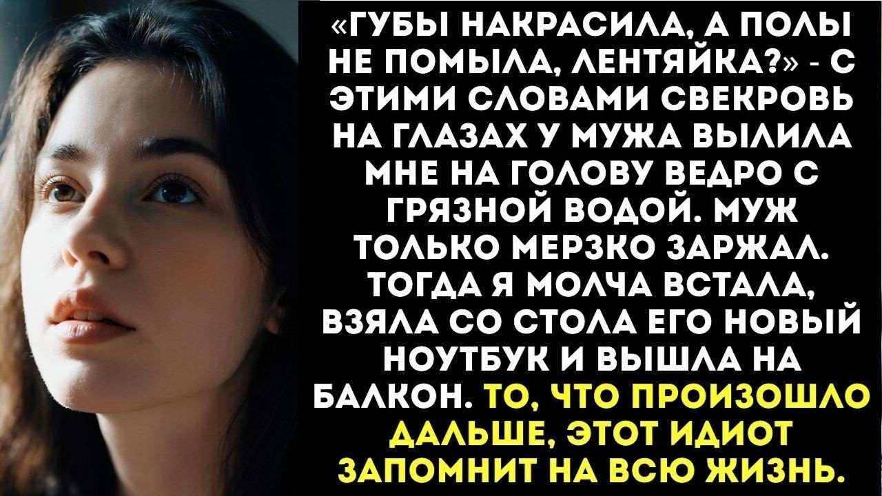 «Губы накрасила, а полы не помыла» — свекровь вылила мне на голову ведро с грязной водой.