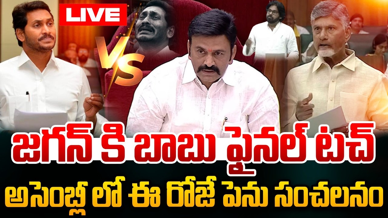 🔴Live : అసెంబ్లీ లో ఈ రోజే పెను సంచలనం | CM Chandrababu Vs YS Jagan | AP Assembly Sessions 2026