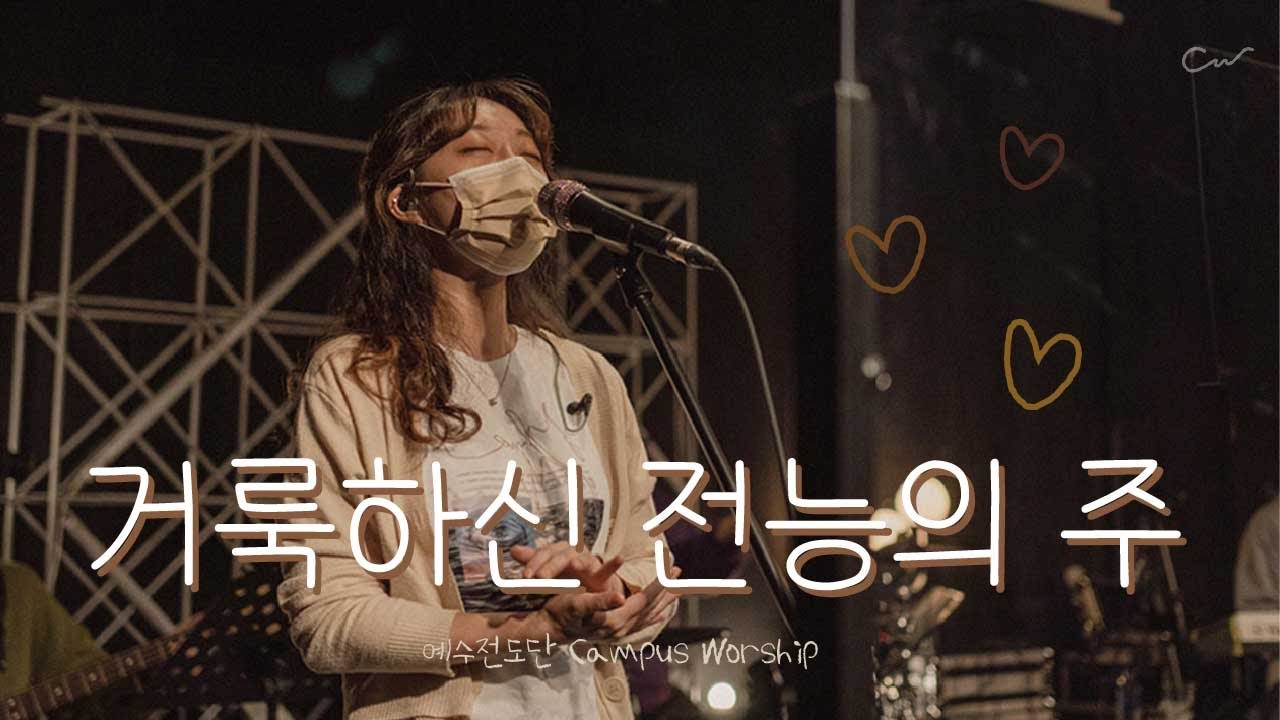 거룩하신 전능의 주 (가사O) | 예수전도단 캠퍼스워십 | Campus Worship LIVE