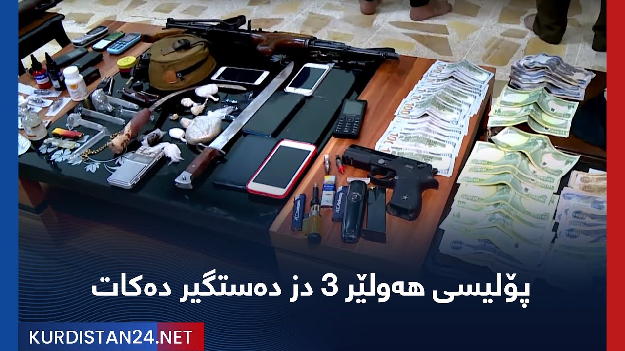 پۆلیسی ھەولێر 3 دز دەستگیر دەکات