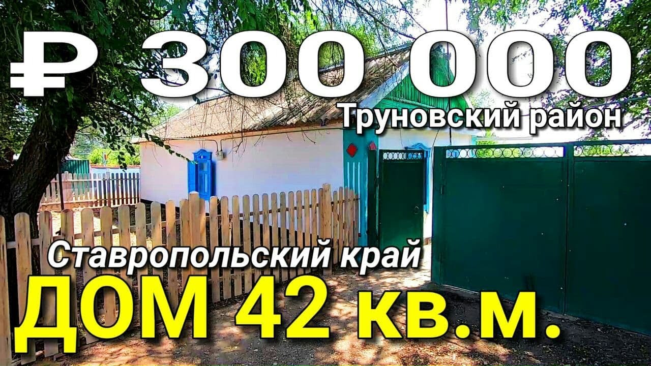 Дом 42 кв.м. за 300 000 рублей Ставропольский край Труновский район село Новая Кугульта.