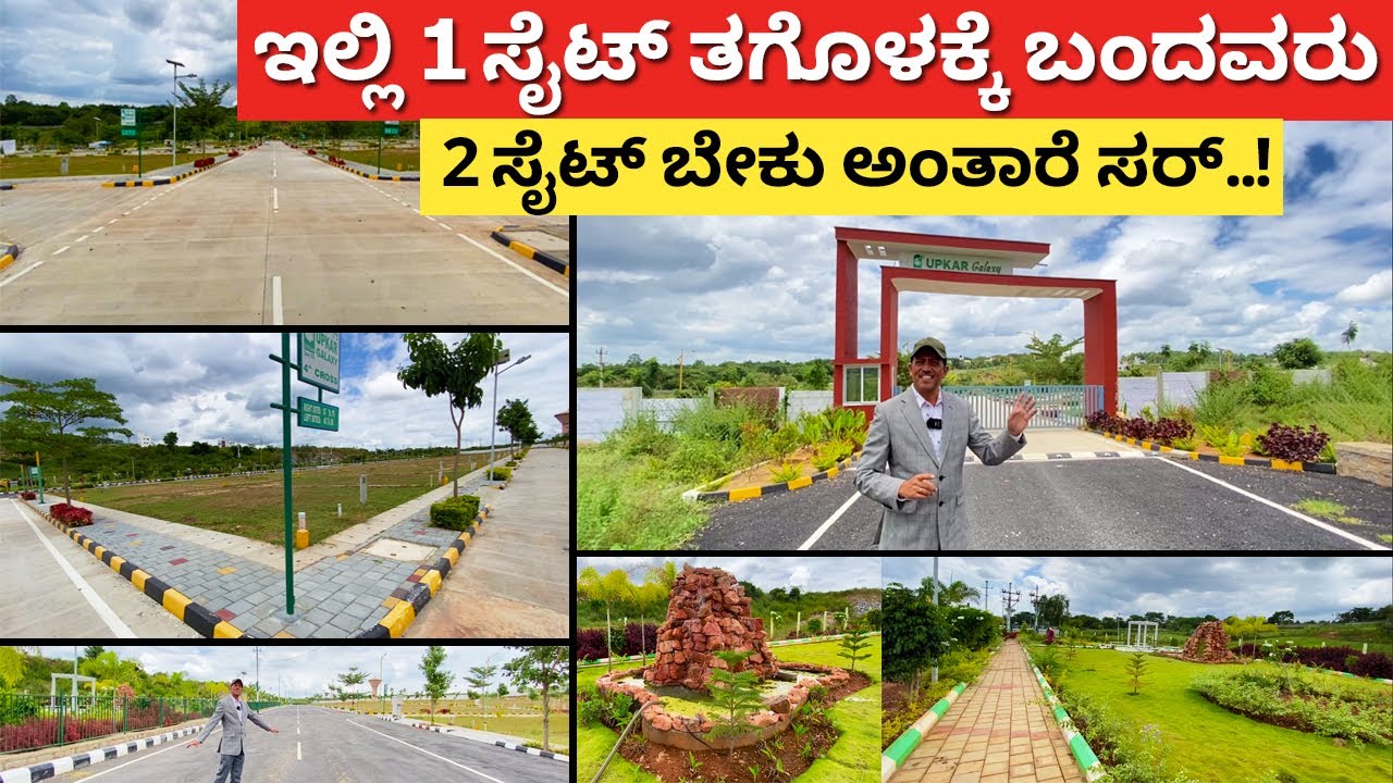 ಲೇಔಟ್ ಅಂದ್ರೆ ಹೀಗಿರಬೇಕು ನೋಡಿ | Plots in Bangalore | New layout | Sites in Bangalore | how to build