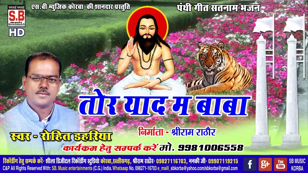 NEW Panthi Geet | Tor Yaad Ma Baba तोर याद म बाबा  | Rohit Dahriya रोहित डहरिया | SB