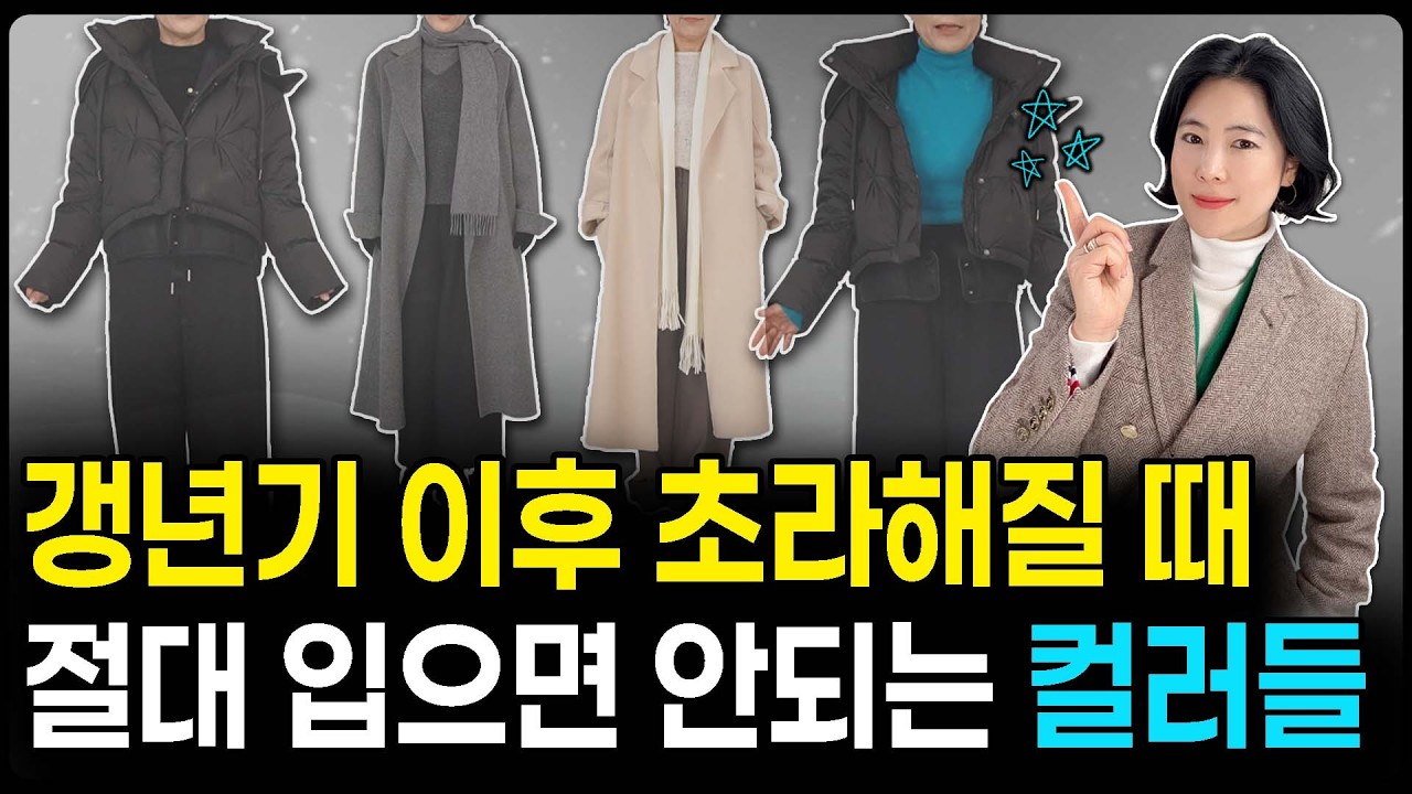 ‼️아직도 겨울에 검정색만 입으세요? 옷 잘 입는 중년 여성이 '블랙' 대신 선택하는 컬러의 비밀 🎨