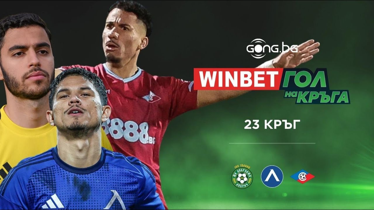 Вижте трите ни предложения за WINBET Гол на кръга #23