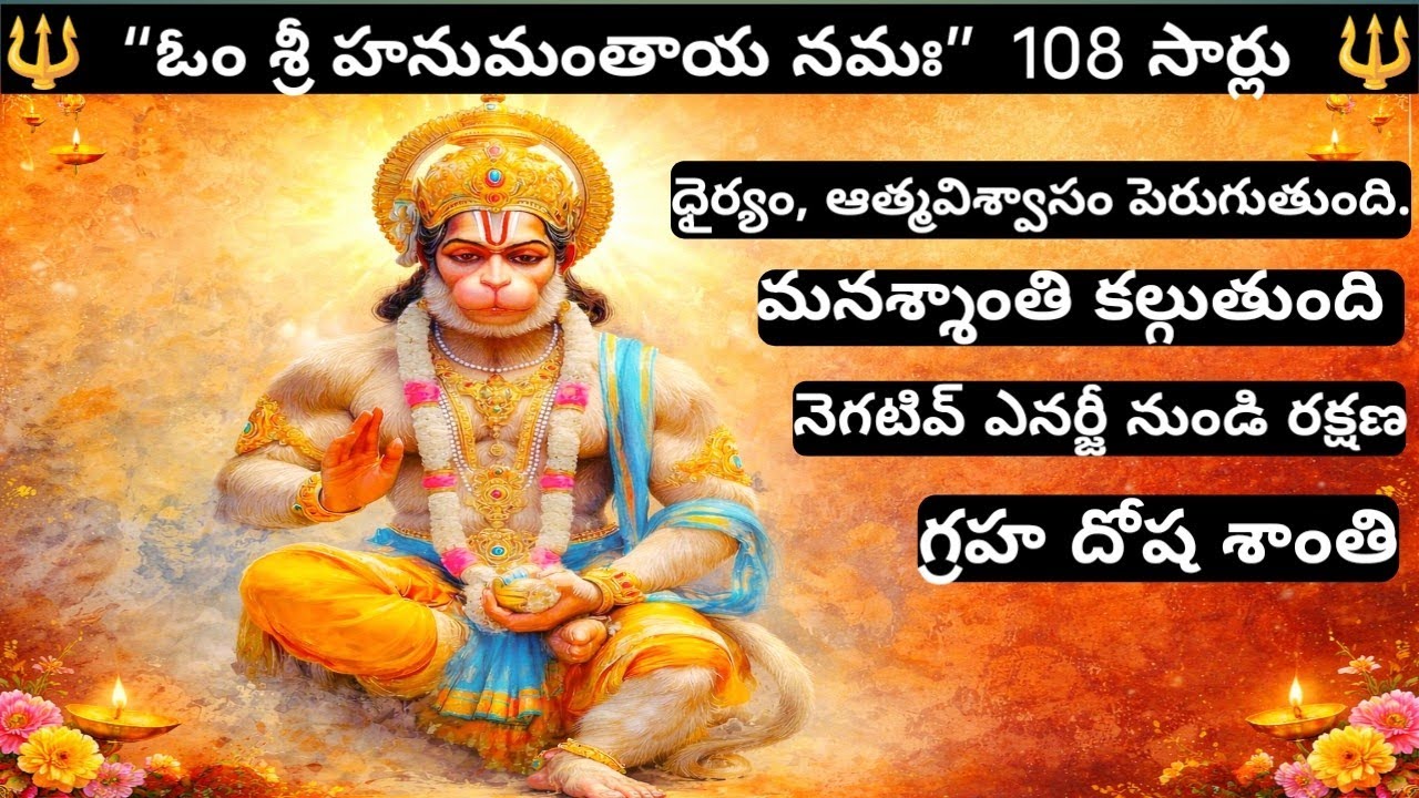 “ఓం శ్రీ హనుమంతాయ నమః” 108 సార్లు వినండి | భయం తొలగించే శక్తివంతమైన హనుమాన్ మంత్రం 🔱