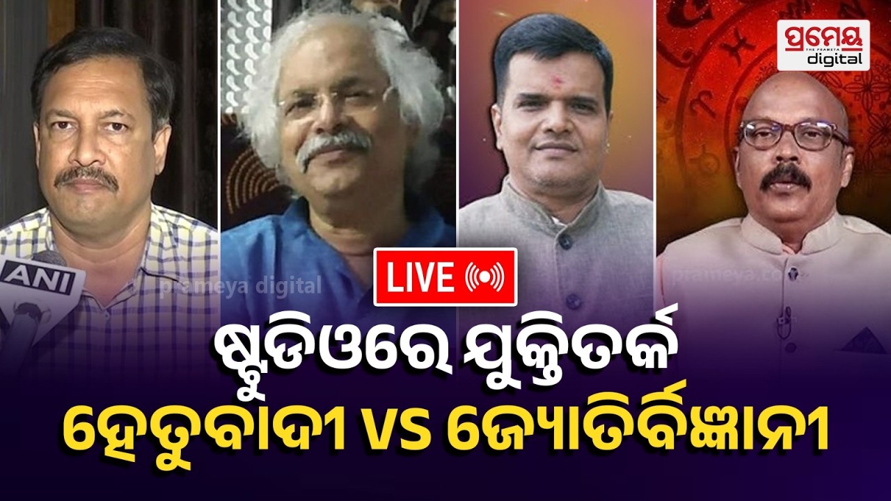 🔴LIVE | ଆଜି ଚନ୍ଦ୍ରଗ୍ରହଣ | ୬.୨୦ରୁ ପାକତ୍ୟାଗ | କ’ଣ ଖାଇବେ, କ’ଣ ଖାଇବେ ନାହିଁ | Lunar Eclipse |PrameyaOdia