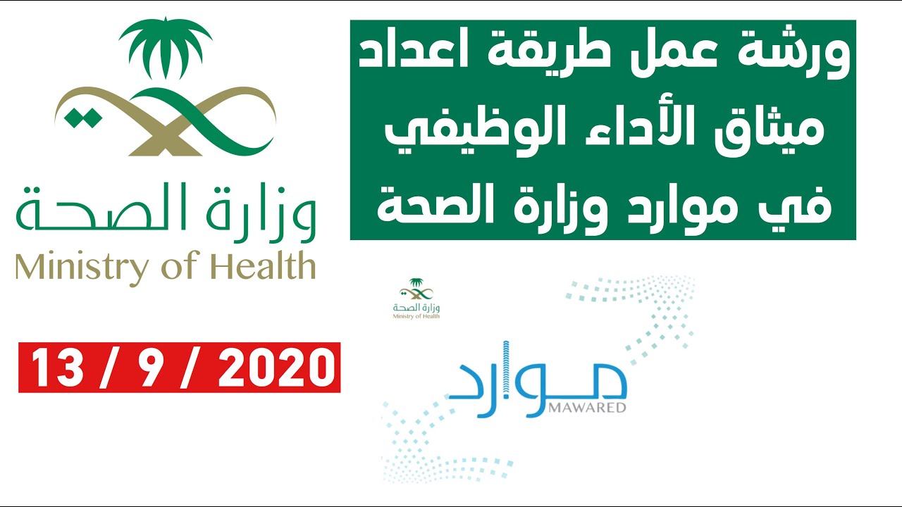 ورشة عمل طريقة اعداد ميثاق الأداء الوظيفي لموظفي وزارة الصحة 2020
