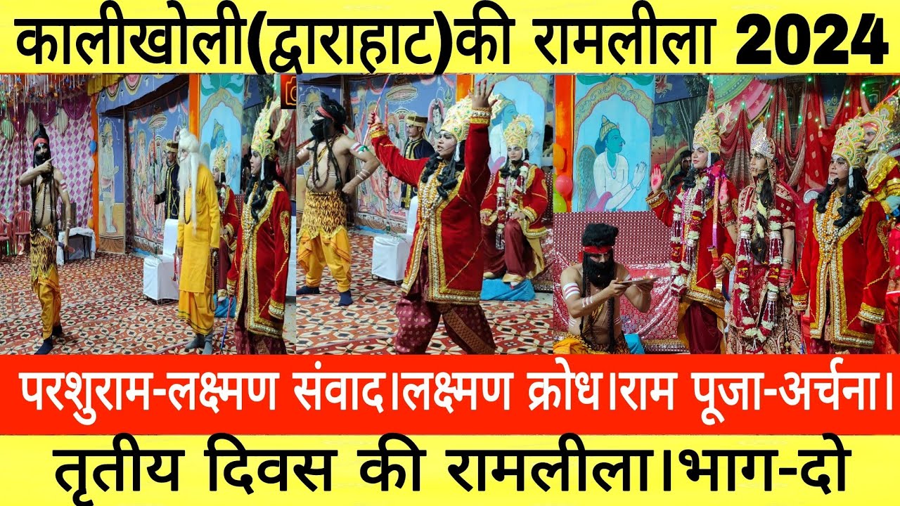 तृतीय दिवस की रामलीला !! परशुराम-लक्ष्मण संवाद !! कालीखोली !! द्वाराहाट !! रामलीला !! भाग-दो !!