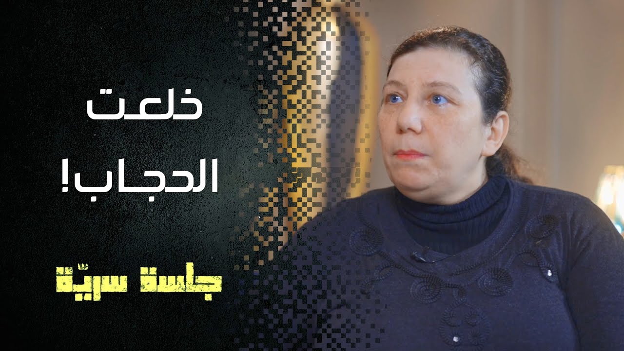 انفصلت عن زوجها، وخلعت الحجاب لتستفز أخوتها وهذا ما حدث #جلسة_سرية مع نسيبة الحكيم