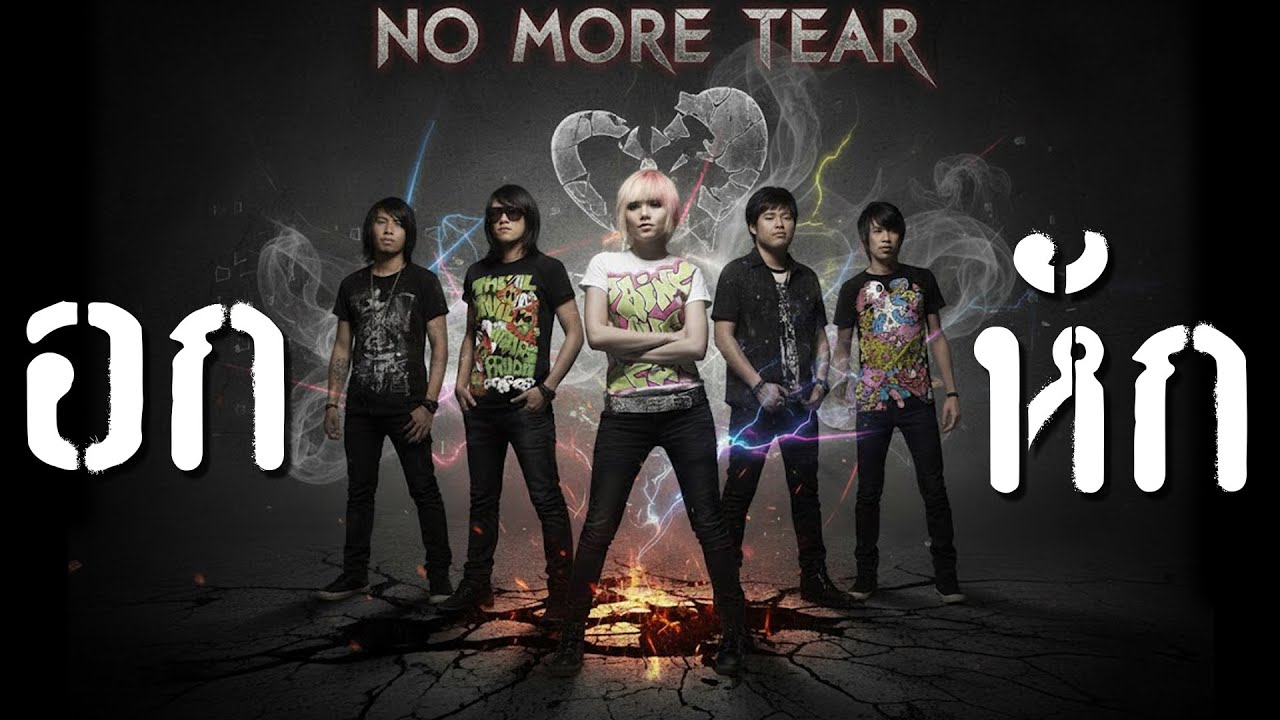 อกหัก - Bodyslam [Style.No More Tear]