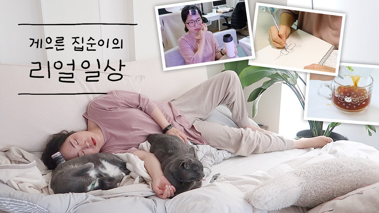 절대 열심히 안 사는 빈둥빈둥 집순이 일상