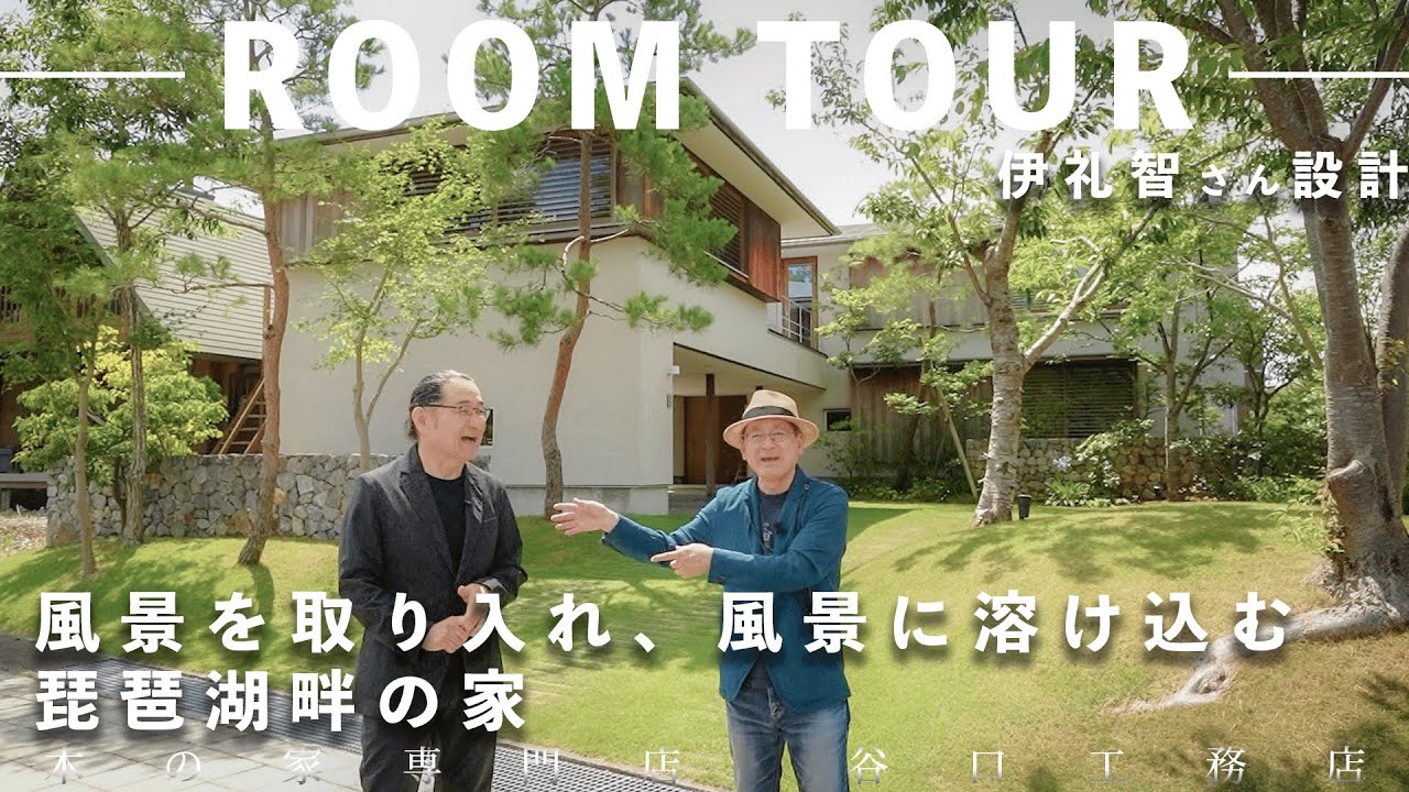 【ルームツアー】　伊礼智さん設計の「琵琶湖畔の家」琵琶湖とお庭の景色を楽しむ、2階リビングの家｜社長の自邸｜琵琶湖｜湖畔