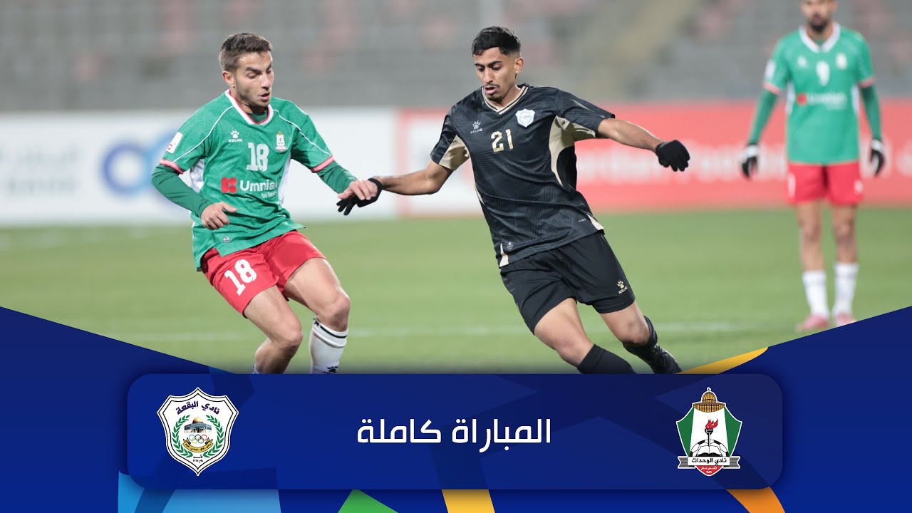 مباراة الوحدات و البقعة| الدوري الأردني للمحترفين - سي أف أي | 2025-2026 |