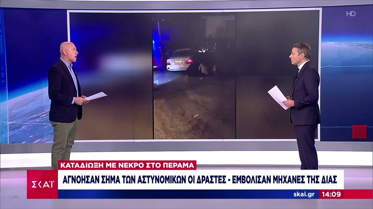 Καταδίωξη στο Πέραμα: Συνελήφθησαν 7 αστυνομικοί για ανθρωποκτονία | Ειδήσεις | 23/10/2021