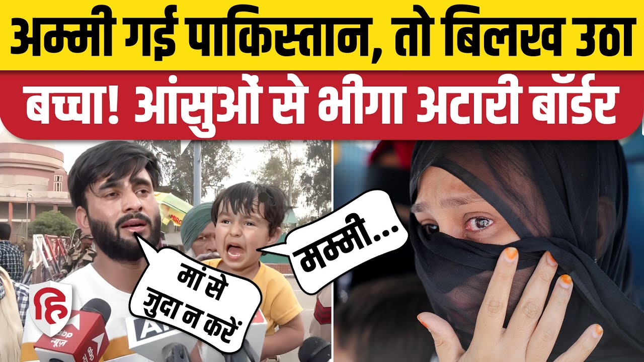 Pahalgam Attack के बाद Attari Border से Pakistan लौटी मां, India में रह गए बच्चे। Kashmir