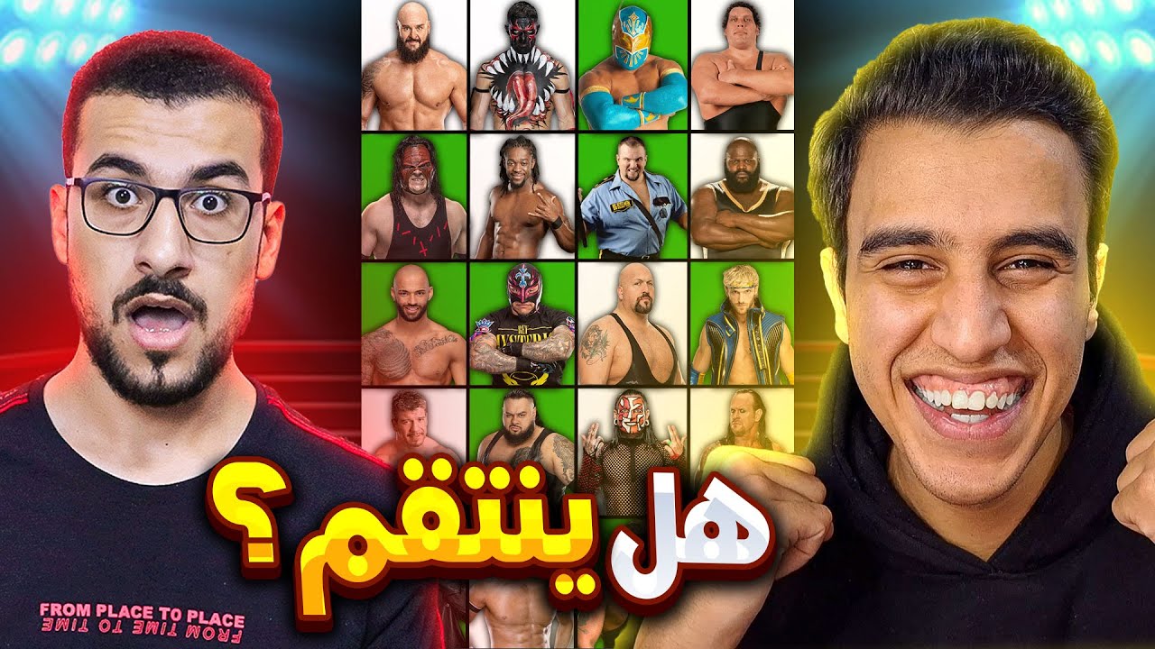 تحدى تخمين المصارعين ضد ويزارد مباراة الانتقام ؟ 🤔🔥