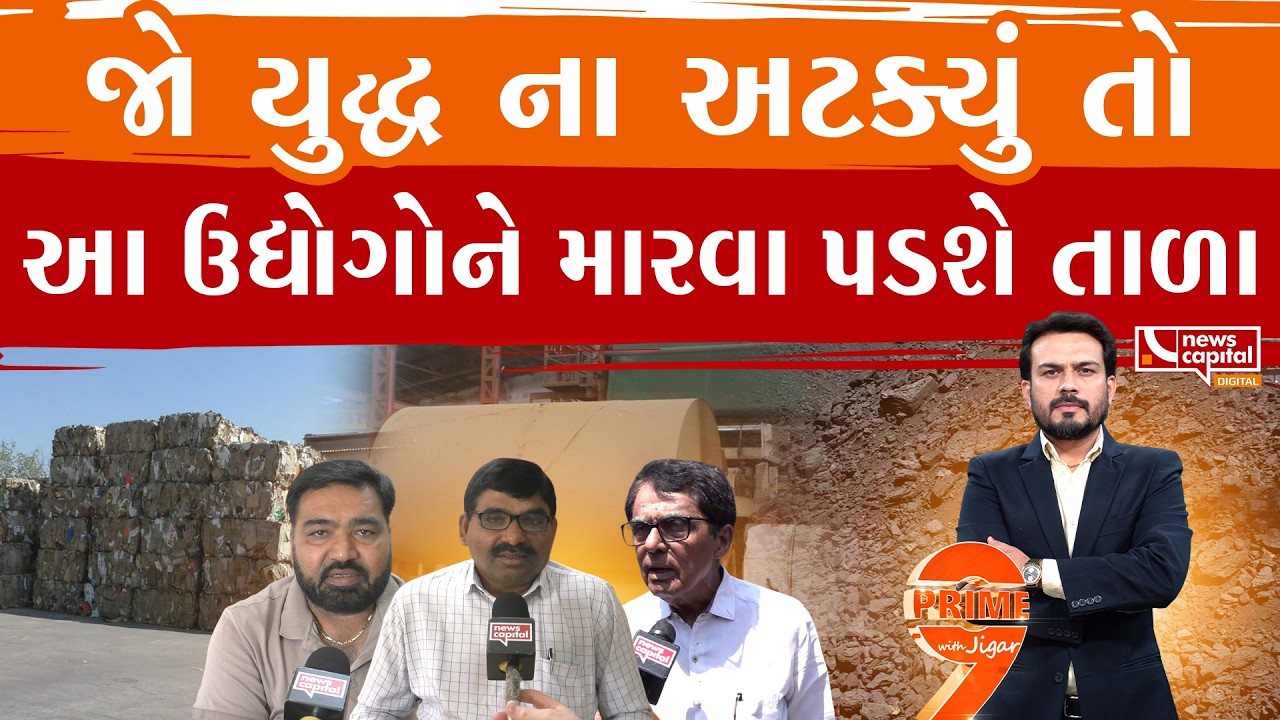 ઈઝરાયલ-ઈરાન યુદ્ધના કારણે ગુજરાતના ઉદ્યોગો સંકટમાં