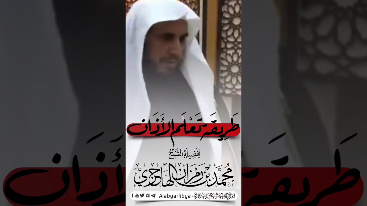 طريقة تعلم الاذان|| لفضيلة الشيخ محمد بن رمزان الهاجري حفظه الله