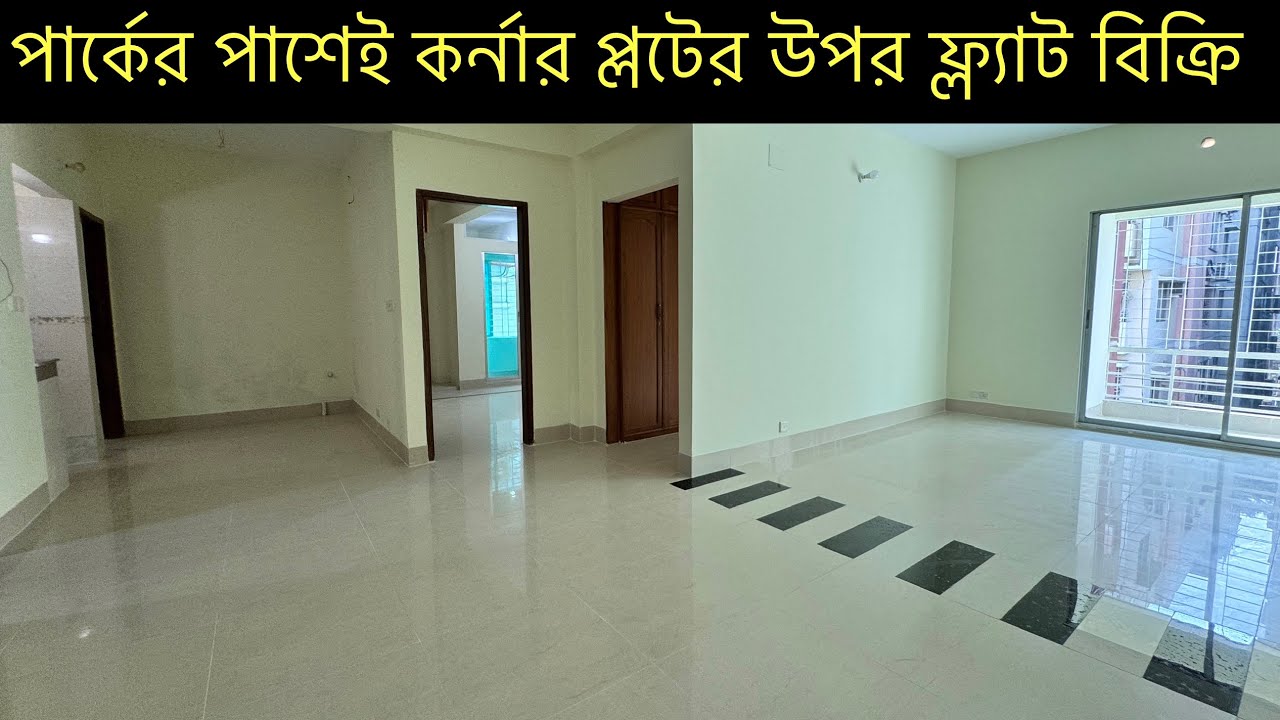 উত্তরা ১১ নাম্বার সেক্টর পার্কের পাশেই কর্নার প্লটের উপর ১৫২০ স্কয়ারফিটের চমৎকার ফ্ল্যাট বিক্রি 