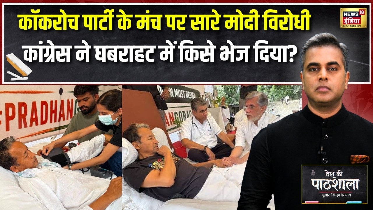 Desh Ki Pathshala: CJP के मंच पर Modi विरोधी! Congress ने घबराहट में किसे भेजा? | Sushant Sinha
