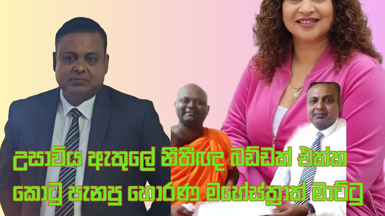උසාවිය ඇතුලේ නීතීඥ බඩ්ඩක් එක්ක කොටු පැනපු හොරණ මහේස්ත්‍රාත් මාට්ටු.............