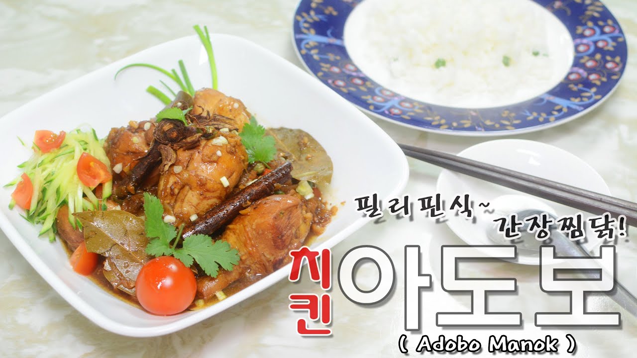 [화니의 요리] 필리핀식~ 간장찜닭! ' 치킨 아도보 ' 만들기 / Chicken Adobo / Adobo Manok / Philippine Food / Asia Food