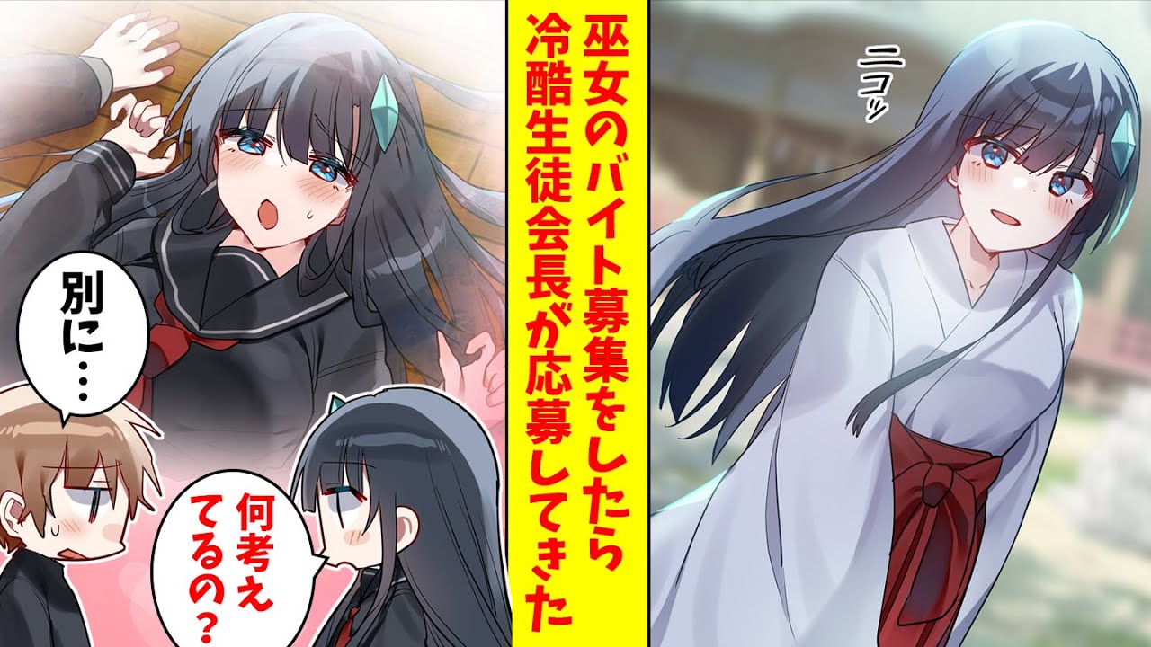 【漫画】神社の神主の跡取り息子の俺。巫女のバイト募集をしたら冷酷生徒会長が応募をしてきた。（恋愛マンガ動画）
