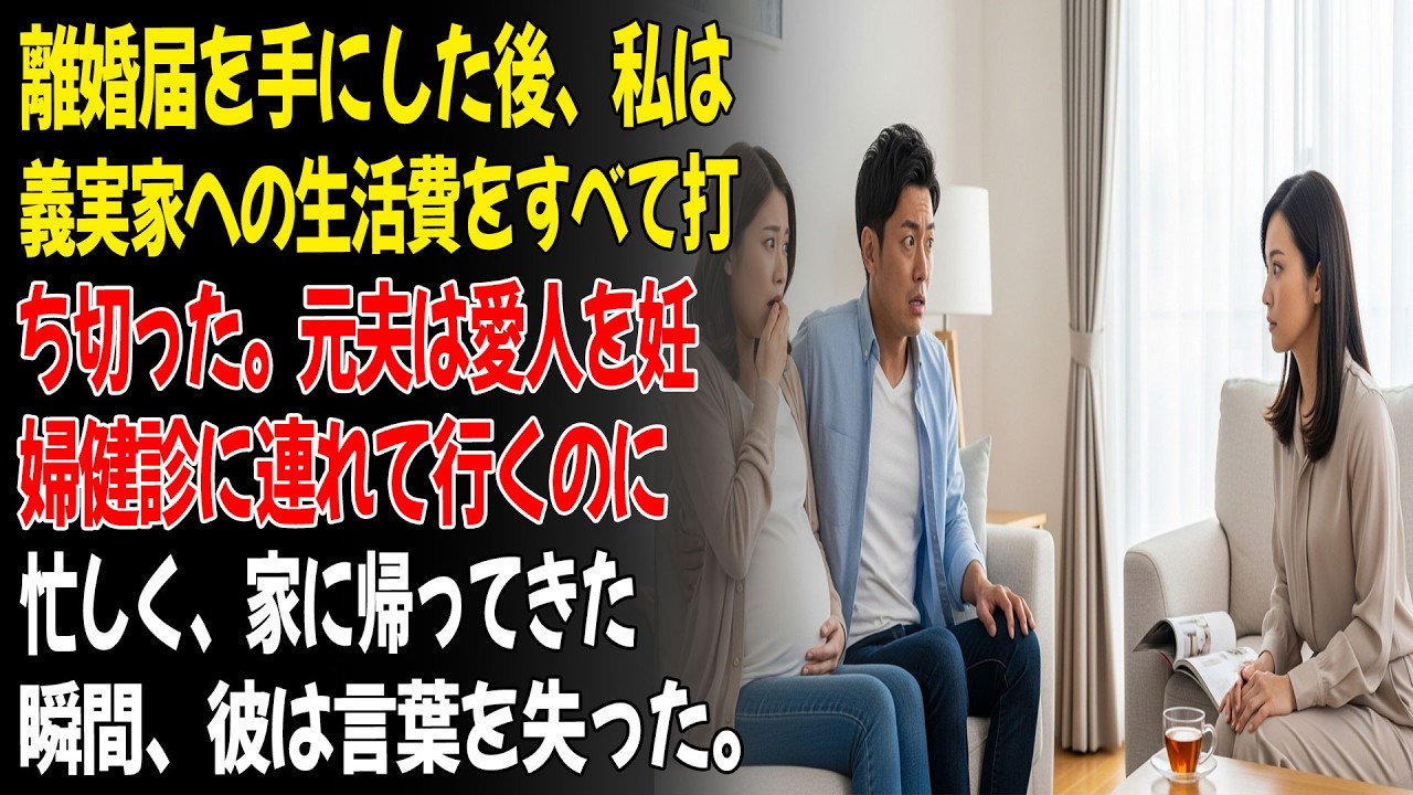 💕離婚届を手にした後、私は義実家への生活費の支援をすべて打ち切った。元夫は愛人を妊婦健診に連れて行くのに忙しく、家に帰ってきた時、彼は呆然と立ち尽くした。😡...ㅣ黄昏恋ㅣ老後の物語ㅣ再婚