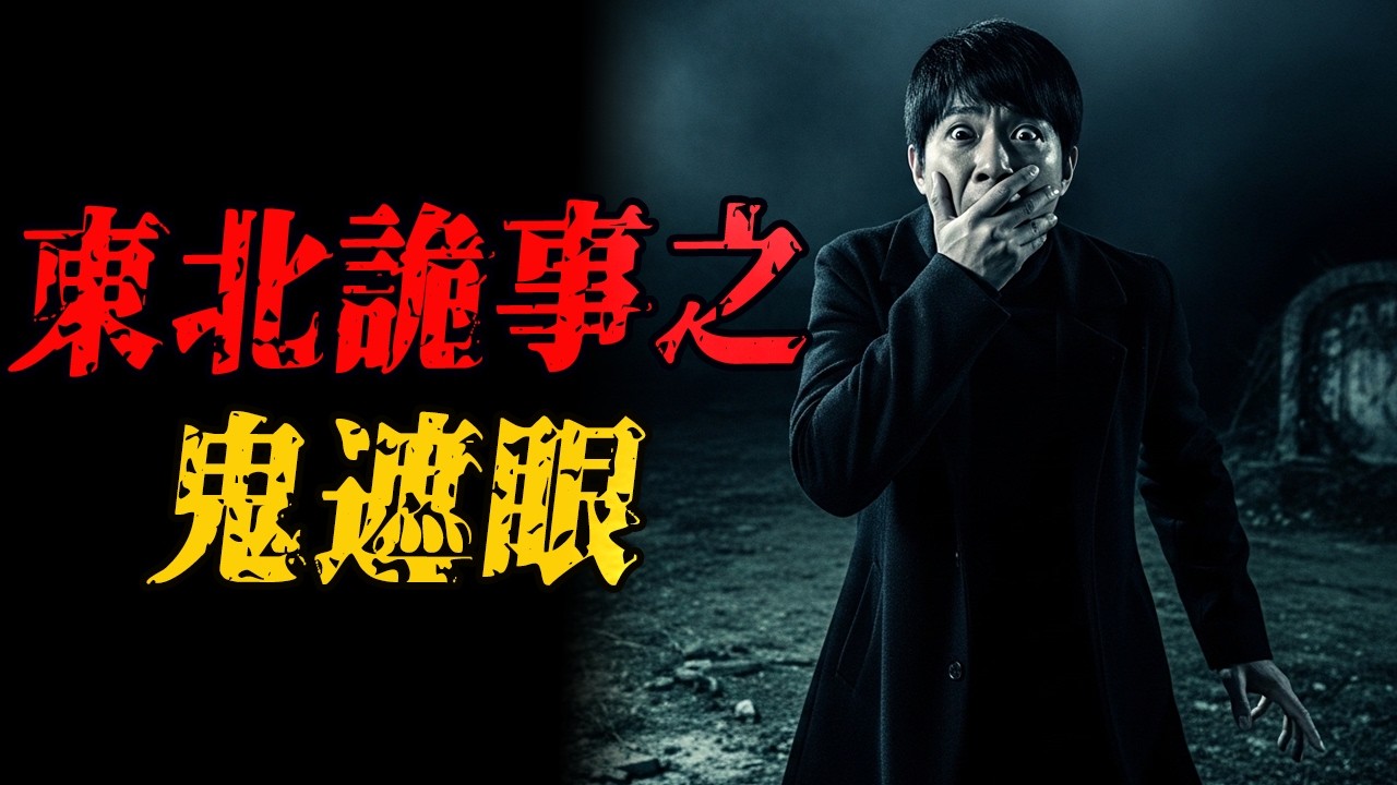 东北诡事之鬼遮眼|四只脚的鸭子|引魂雕|有人敲我家地板|我兄弟救了我|鬼故事|解压故事 #佛牌 #泰国 #恐怖故事 #助眠 #睡前故事 #horror #ghost #podcast #电影