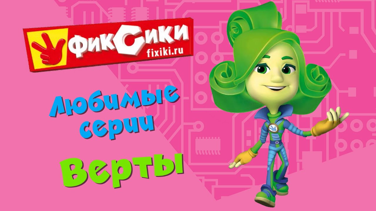 Фиксики - Любимые серии Верты (сборник)
