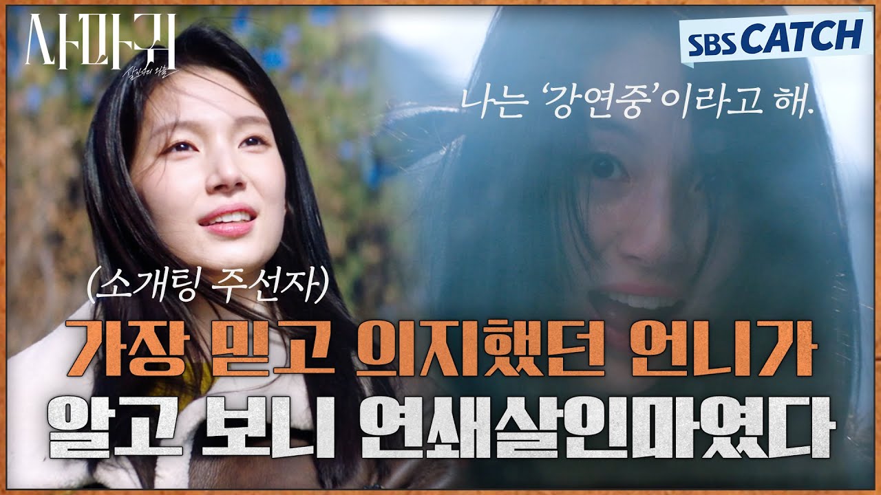 장동윤 가까이에 숨어있었던 진범의 정체! 믿었던 아라 언니의 소름 끼치는 두 얼굴😨 #사마귀 #SBSCatch