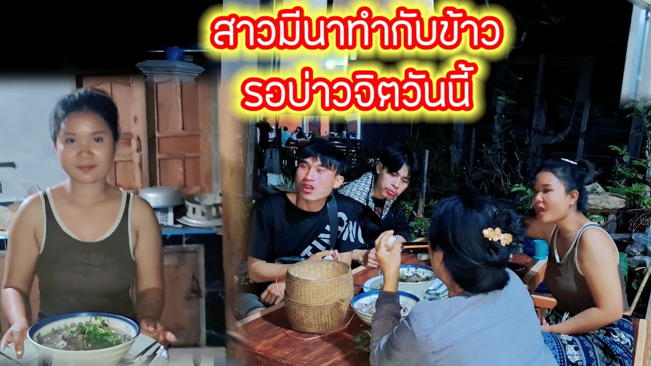 สาวมีนาทำกับข้าวรอบ่าวจิตวันนี้ 10 กุมภาพันธ์ ค.ศ. 2026